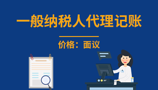 一般納稅人代理記賬_收費標準,流程是怎樣的,服務包括哪些